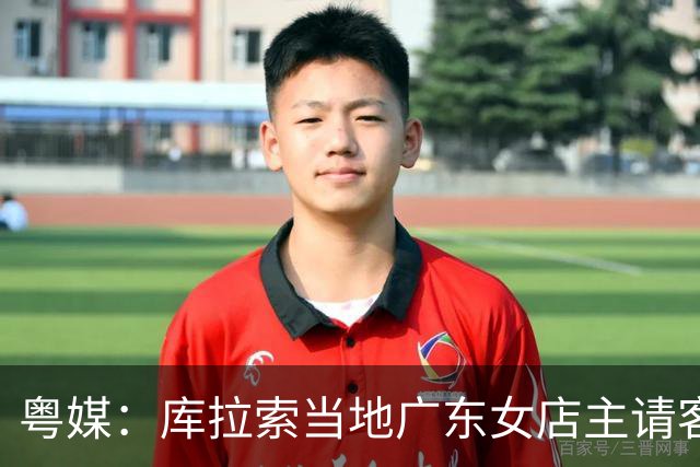 粤媒：库拉索当地广东女店主请客看球，岛上约有五六千名华人